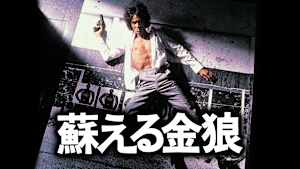 蘇える金狼