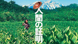 人間の証明