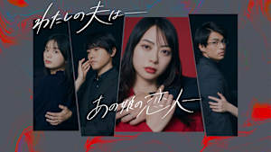 わたしの夫は -あの娘の恋人-