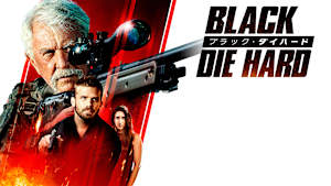 ブラック・ダイハード
