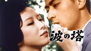 松本清張 波の塔