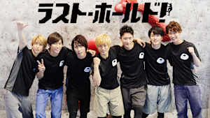 ラスト・ホールド！