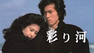 彩り河