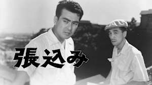 松本清張 張込み