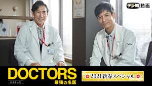 DOCTORS～最強の名医～ 2021新春スペシャル