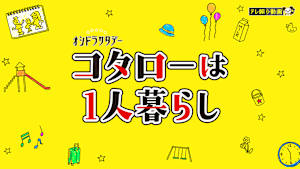 コタローは1人暮らし