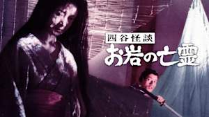 四谷怪談 お岩の亡霊