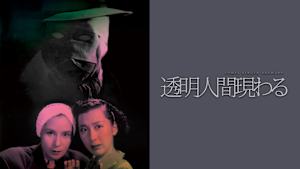 透明人間現わる