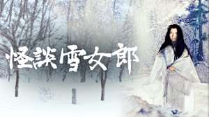怪談雪女郎