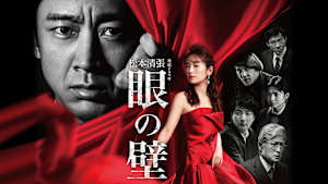 松本清張「眼の壁」