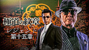 極道の紋章 レジェンド 第十五章