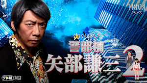 警部補 矢部謙三