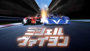 ミシェル・ヴァイヨン