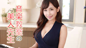 音楽教室の美人先生