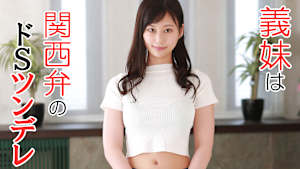義妹は関西弁のドSツンデレ