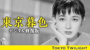 東京暮色 デジタル修復版