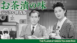 お茶漬の味 デジタル修復版