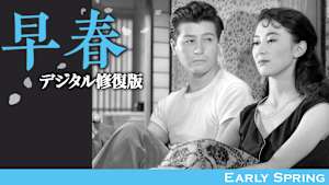 早春 デジタル修復版
