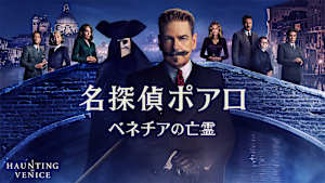 名探偵ポアロ：ベネチアの亡霊