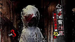 心霊閲覧注意 目の前の悪夢編 10本 Vol.3