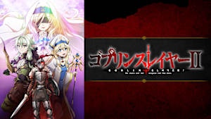 ゴブリンスレイヤー