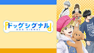 ドッグシグナル