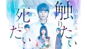 青野くんに触りたいから死にたい