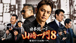 山崎一門8 ～日本統一外伝～警視庁VS山崎一門