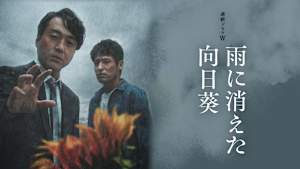 雨に消えた向日葵