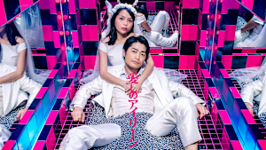 愛しのアイリーン