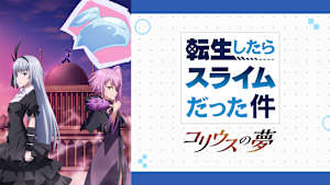 転生したらスライムだった件 コリウスの夢