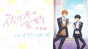 映画 「佐々木と宮野-卒業編-」 ／ 短編 「平野と鍵浦」