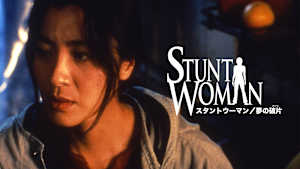 スタントウーマン／夢の破片（かけら）