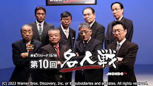 モンド麻雀プロリーグ15/16 第10回名人戦