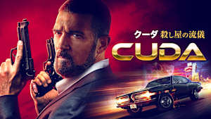 クーダ 殺し屋の流儀