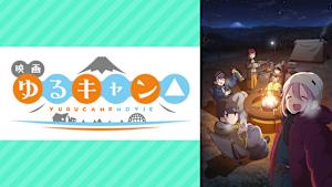 映画『ゆるキャン△』