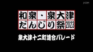 和泉・泉大津だんじり祭2023 泉大津十二町連合パレード