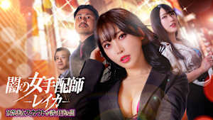 【R15版】闇の女手配師レイカ 妖艶美女スカウトが誘う甘美な闇