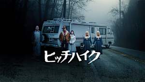 ヒッチハイク