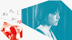 わたしのお母さん