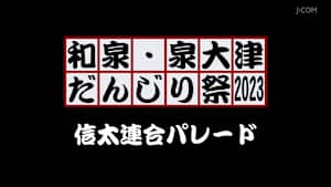 和泉・泉大津だんじり祭2023 信太連合パレード