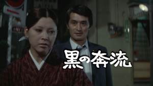 松本清張 黒の奔流