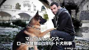 マルコ＆レックス～ローマ警察シェパード犬刑事