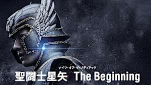 聖闘士星矢 The Beginning