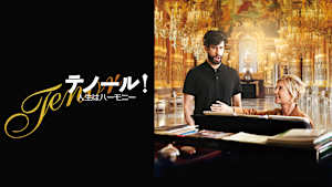 テノール！ 人生はハーモニー