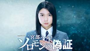 宮部みゆき「ソロモンの偽証」