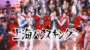 上海バンスキング