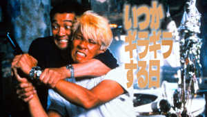 いつかギラギラする日