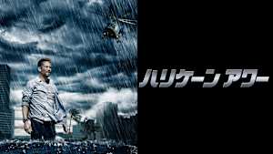 ハリケーンアワー