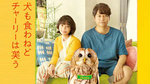 犬も食わねどチャーリーは笑う